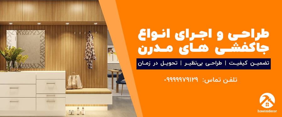 طراحی انواع جاکفشی های مدرن