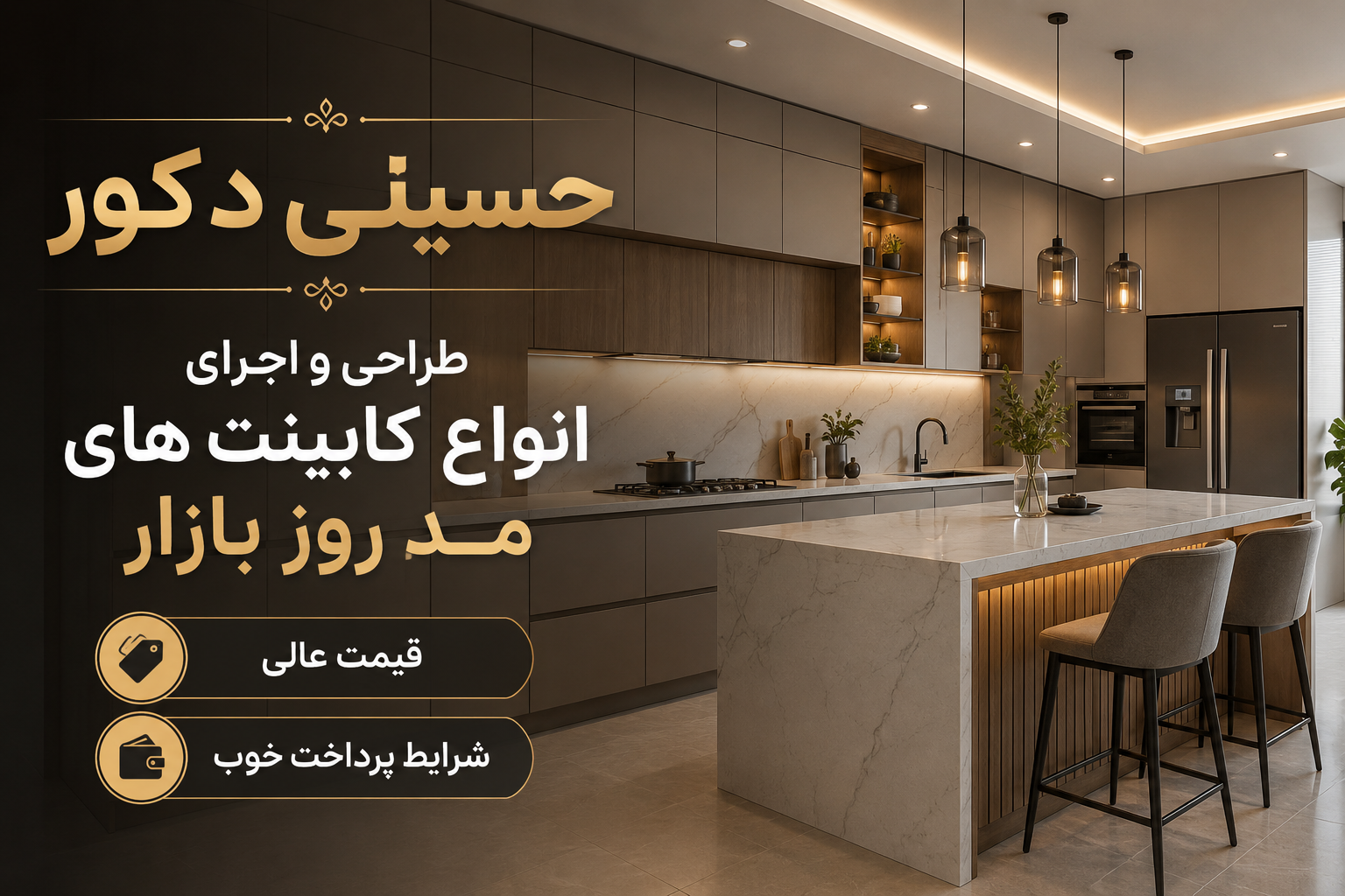طراحی و اجرای انواع کابینت