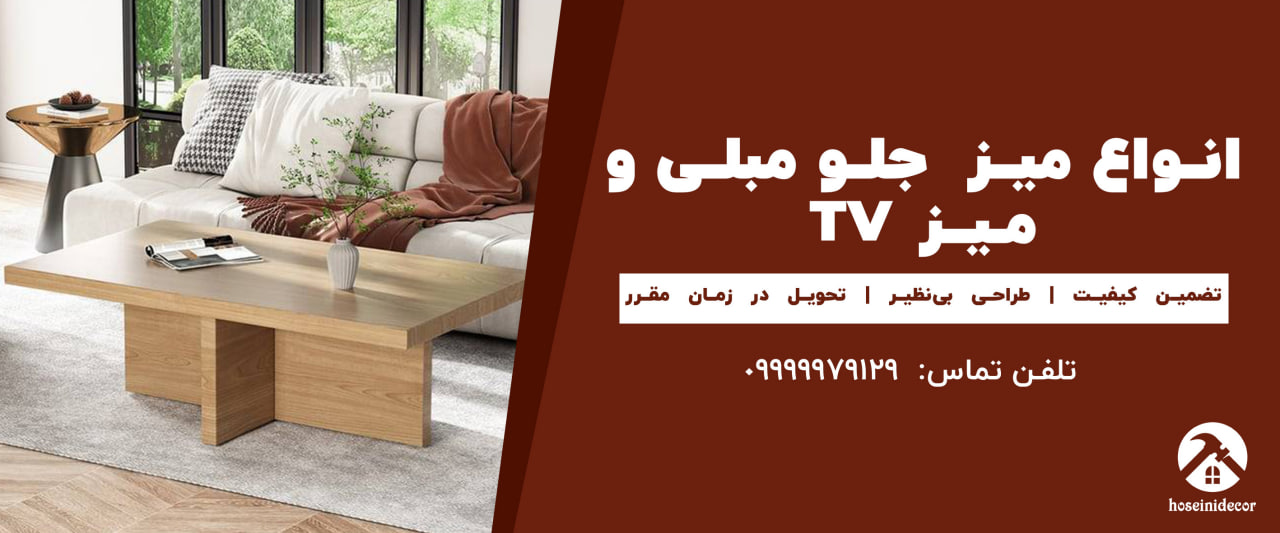طراحی انواع میز جلو مبلی، میز TV