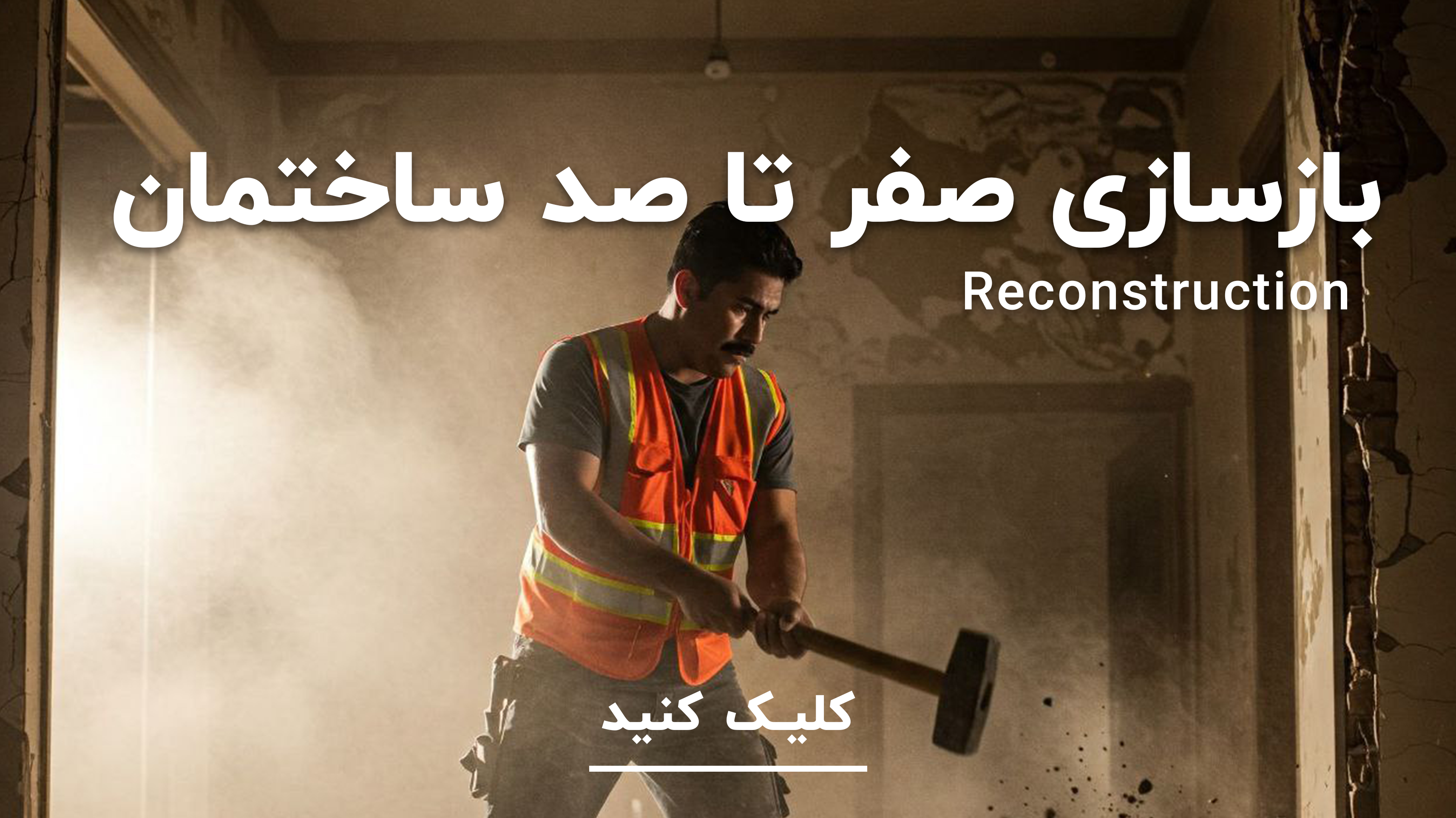 بازسازی صفر تا صد ساختمان