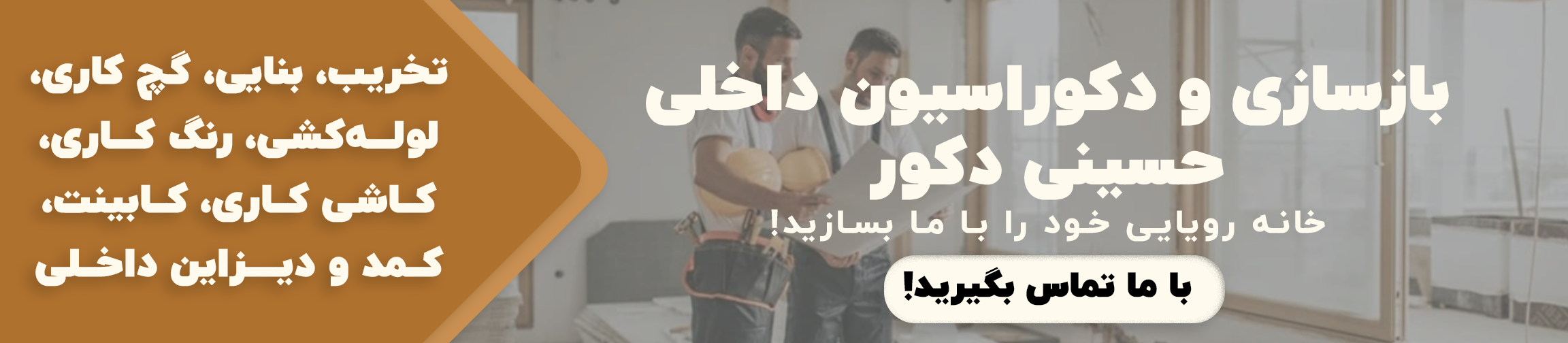 بازسازی ساختمان